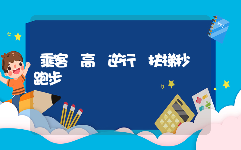 乘客趕高鐵逆行 扶梯秒變跑步機插圖